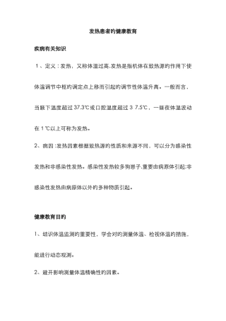 发热患者的健康教育