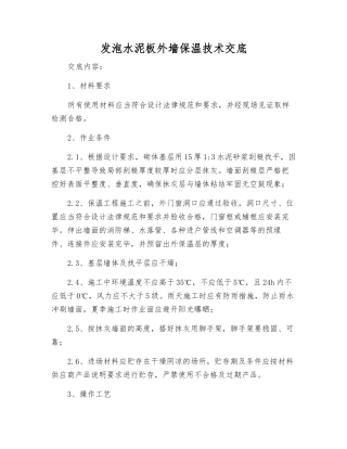 发泡水泥板外墙保温技术交底