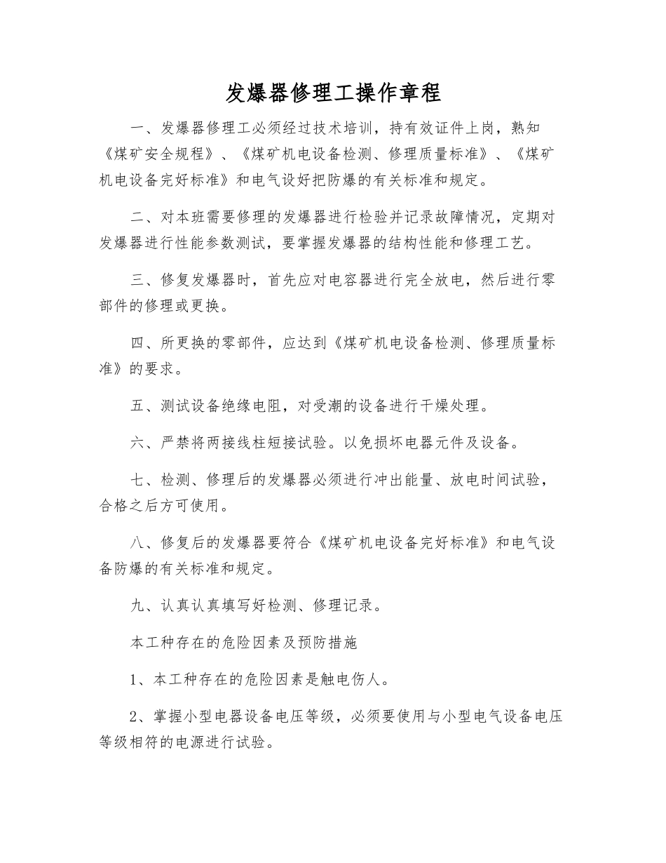 发爆器修理工操作规程_第1页