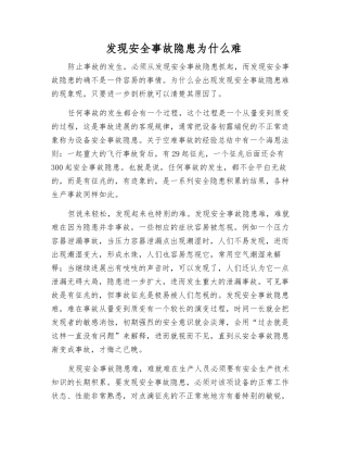 发现事故隐患为什么难