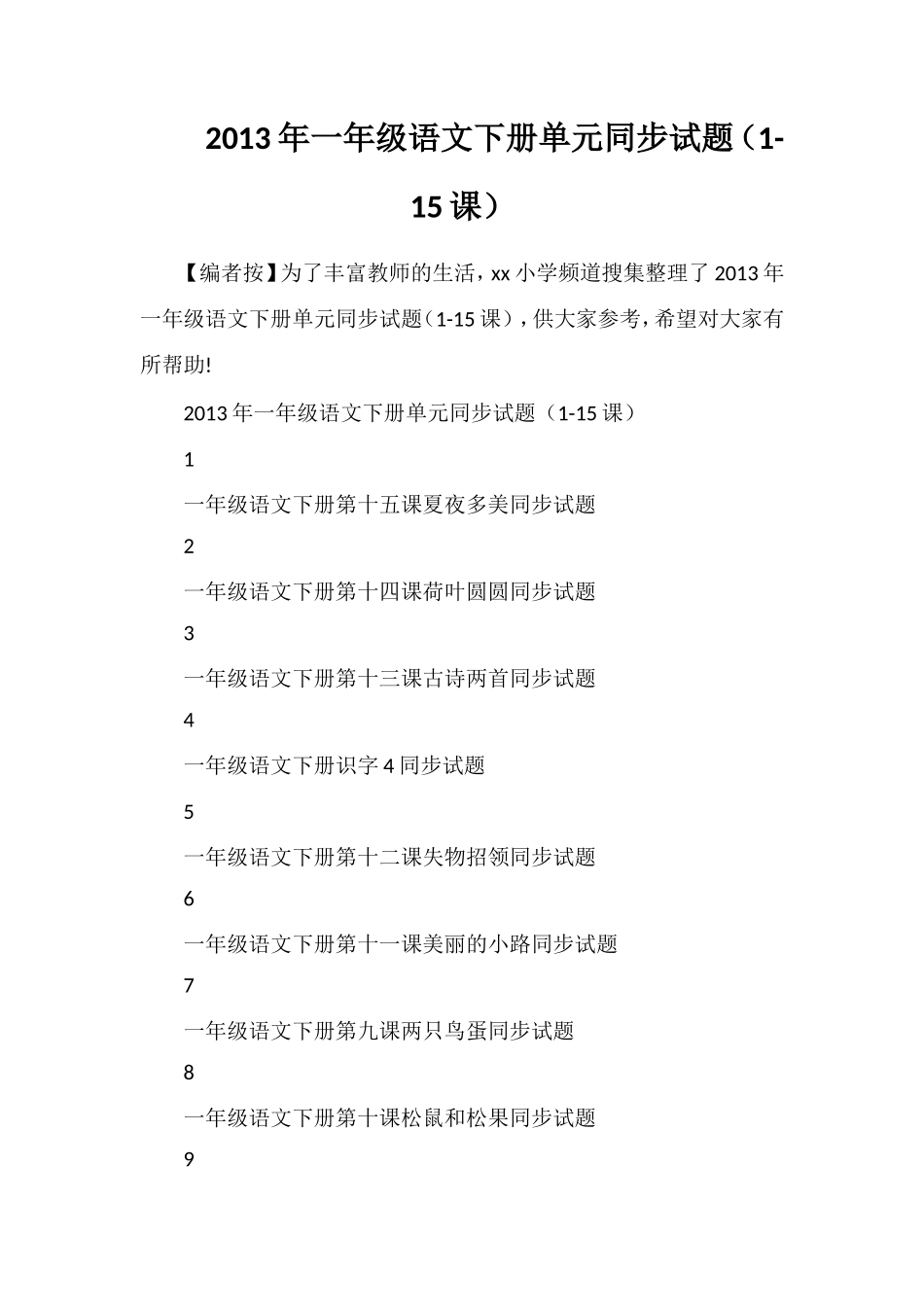 年一年级语文下册单元同步试题（1-课）_第1页