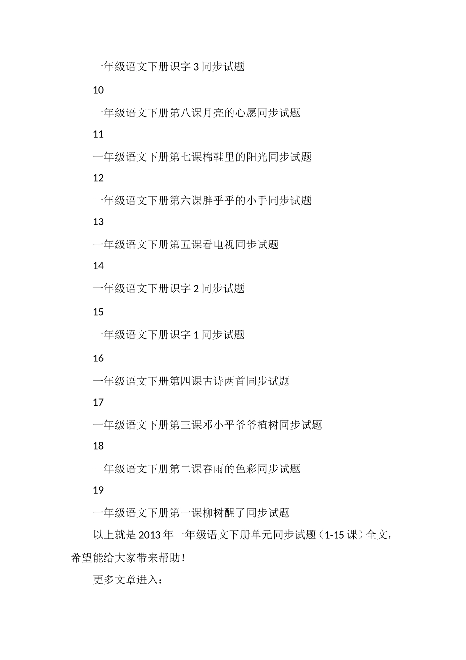 年一年级语文下册单元同步试题（1-课）_第2页