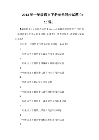 年一年级语文下册单元同步试题（1-课）