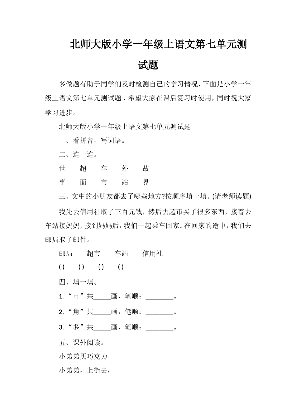 北师大版小学一年级上语文第七单元测试题_第1页
