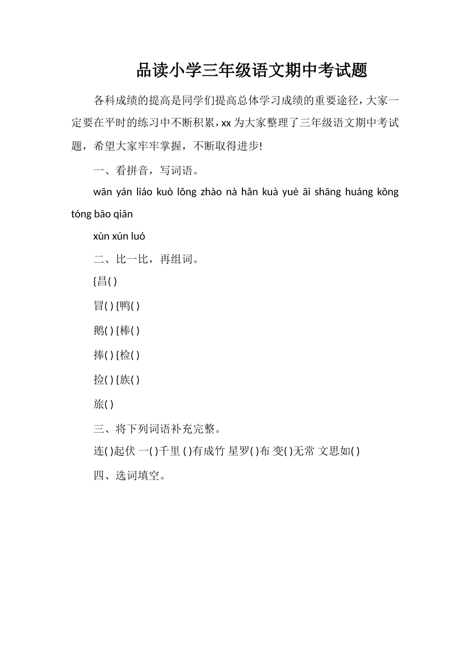 品读小学三年级语文期中考试题_第1页