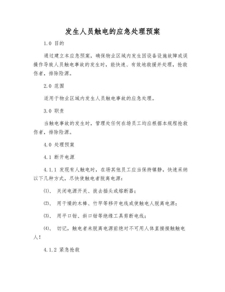 发生人员触电的应急处理预案_第1页