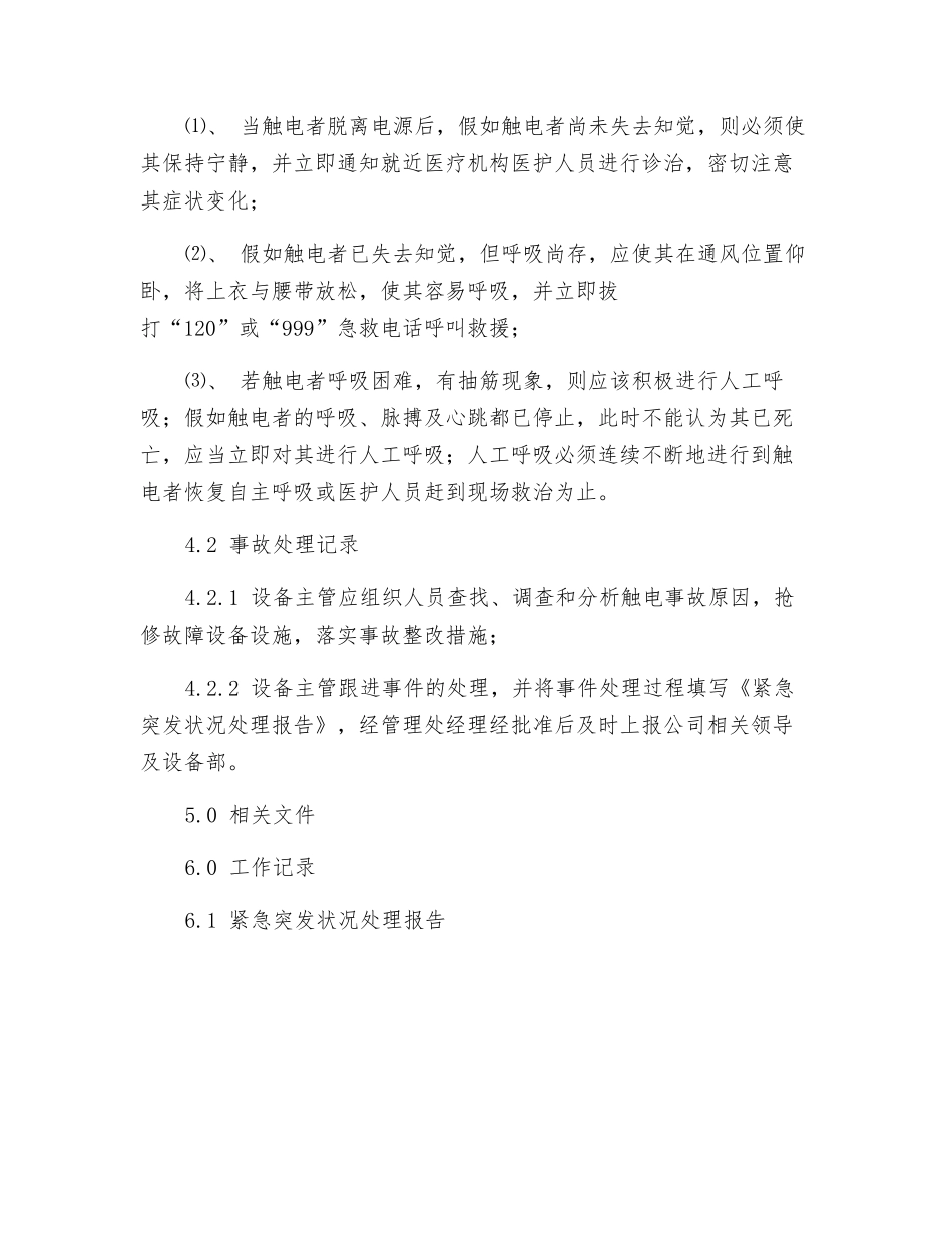 发生人员触电的应急处理预案_第2页