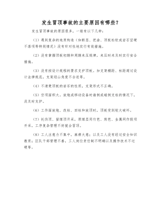 发生冒顶事故的主要原因有哪些？