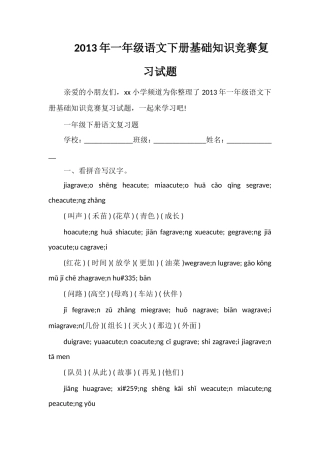 年一年级语文下册基础知识竞赛复习试题