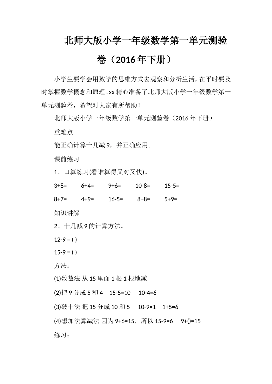 北师大版小学一年级数学第一单元测验卷（下册）_第1页