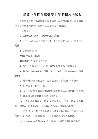 品读小学四年级数学上学期期末考试卷
