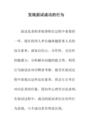发现面试成功的行为--精编范文
