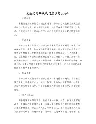 发生交通事故我们应该怎么办？