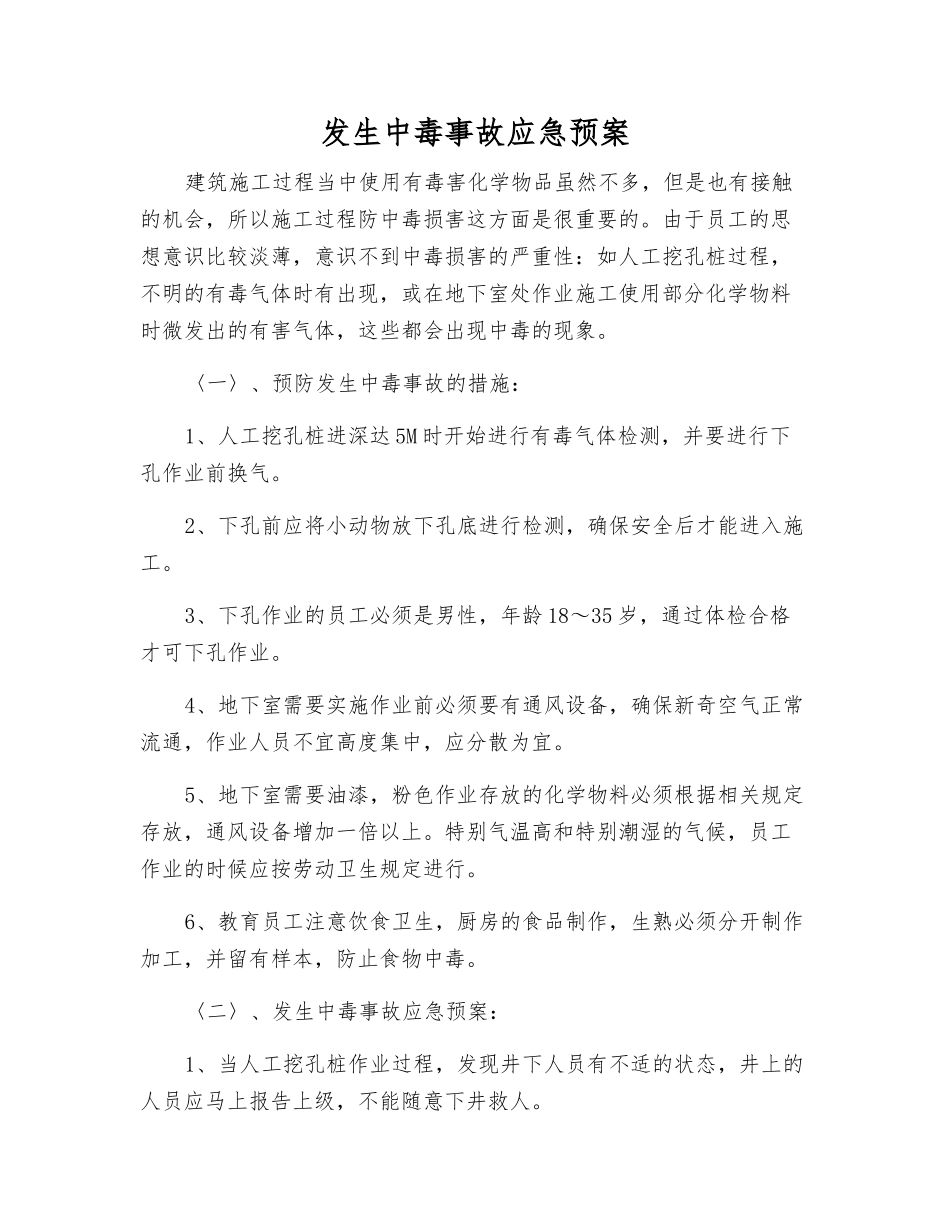 发生中毒事故应急预案_第1页