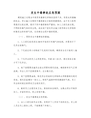 发生中毒事故应急预案