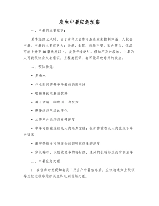 发生中暑应急预案
