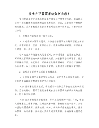 发生井下冒顶事故如何自救？