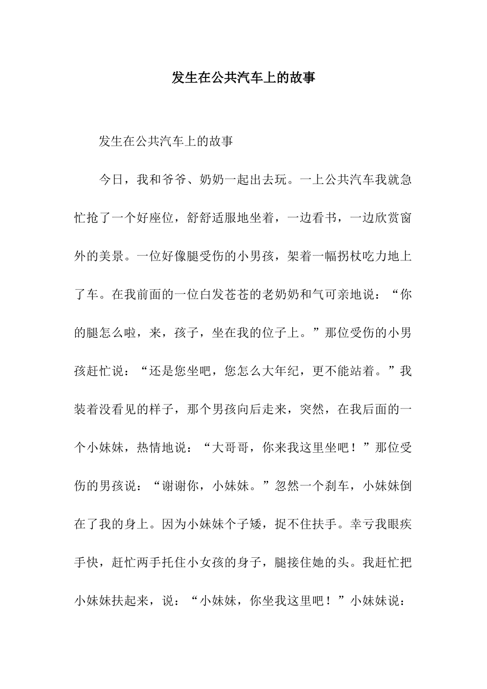 发生在公共汽车上的故事-2_第1页