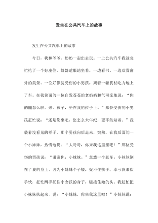 发生在公共汽车上的故事