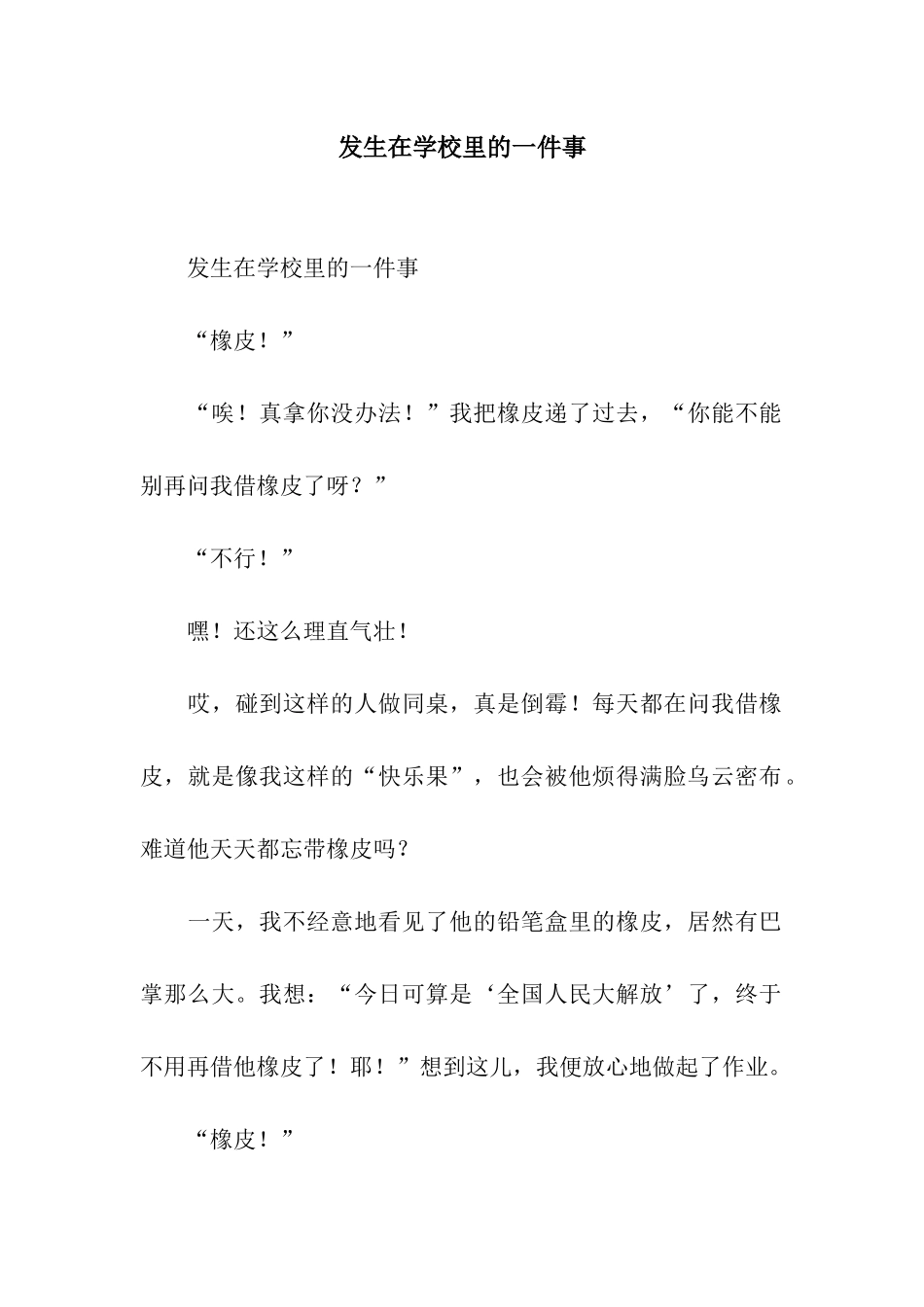 发生在学校里的一件事_第1页