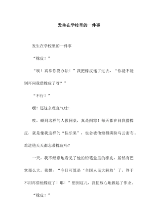 发生在学校里的一件事