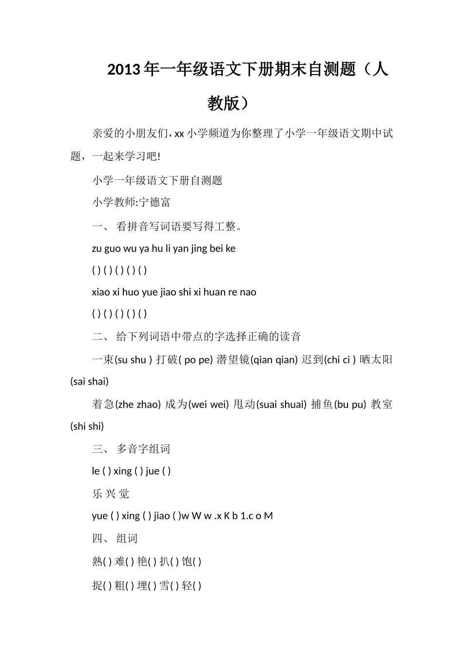 年一年级语文下册期末自测题（人教版）_第1页