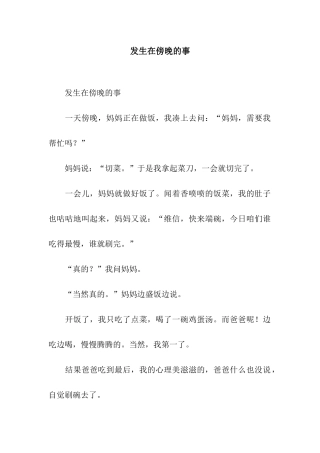 发生在傍晚的事-2