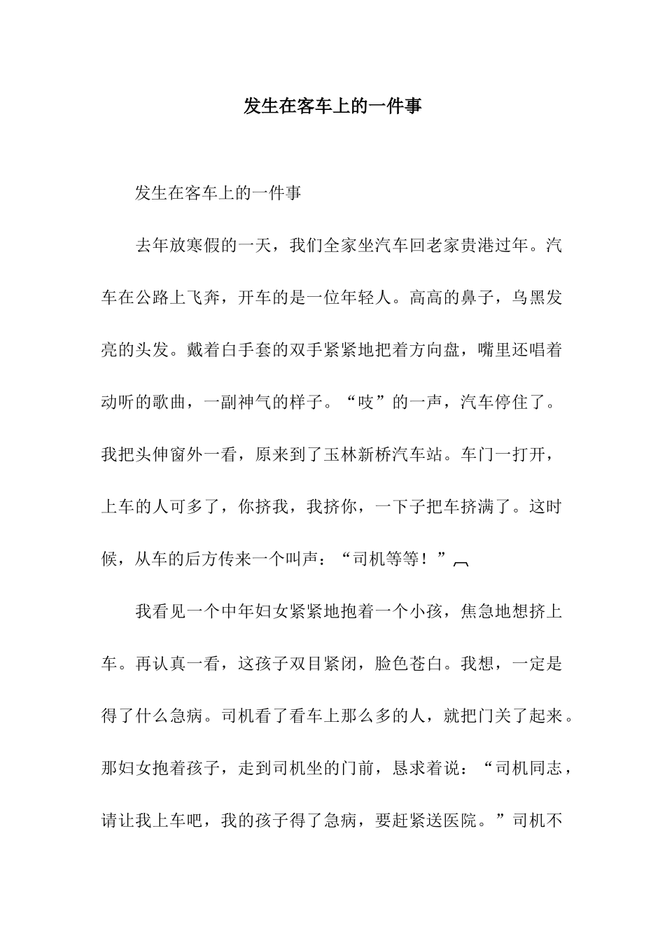 发生在客车上的一件事_第1页