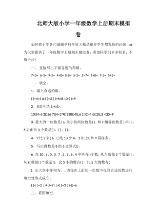 北师大版小学一年级数学上册期末模拟卷