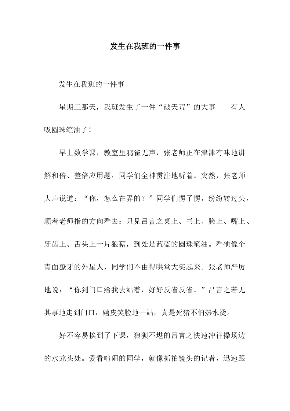 发生在我班的一件事_第1页