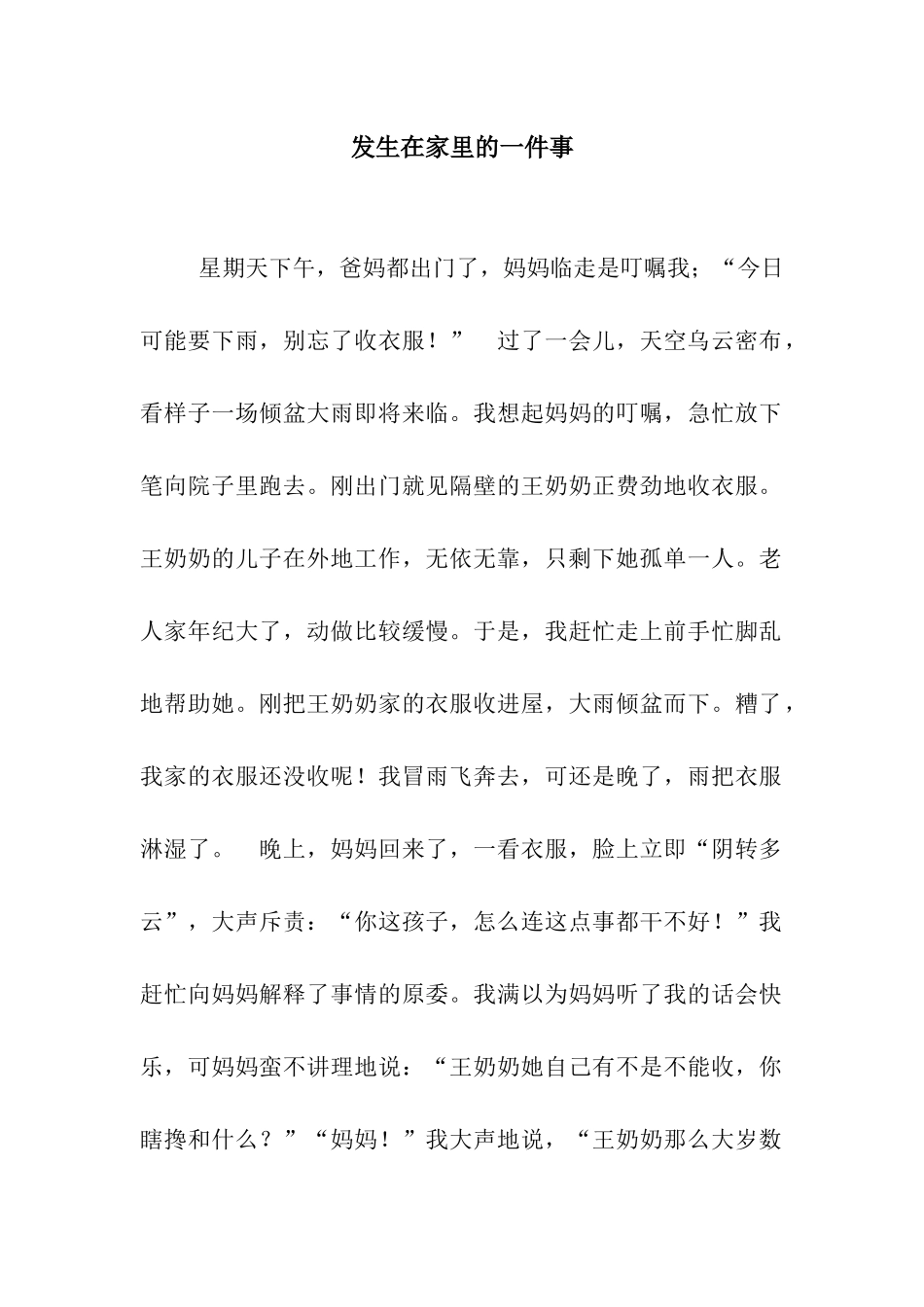 发生在家里的一件事_第1页
