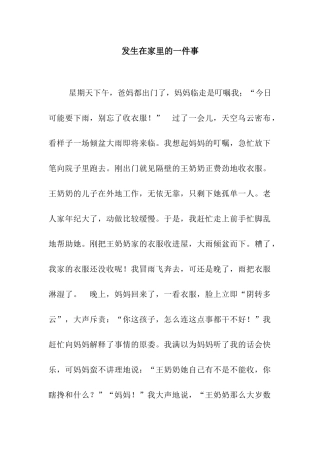 发生在家里的一件事