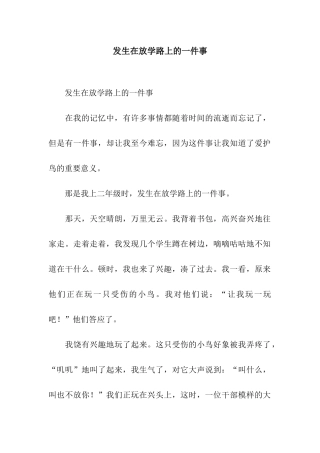 发生在放学路上的一件事