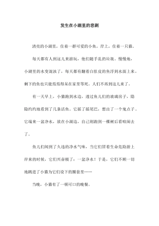 发生在小湖里的悲剧