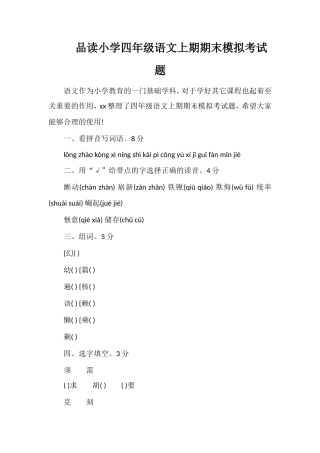 品读小学四年级语文上期期末模拟考试题