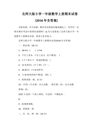 北师大版小学一年级数学上册期末试卷(含答案)