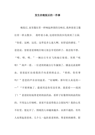 发生在晚饭后的一件事