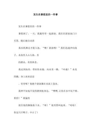 发生在暑假里的一件事-2