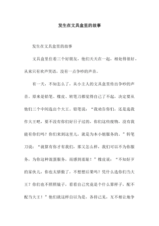 发生在文具盒里的故事