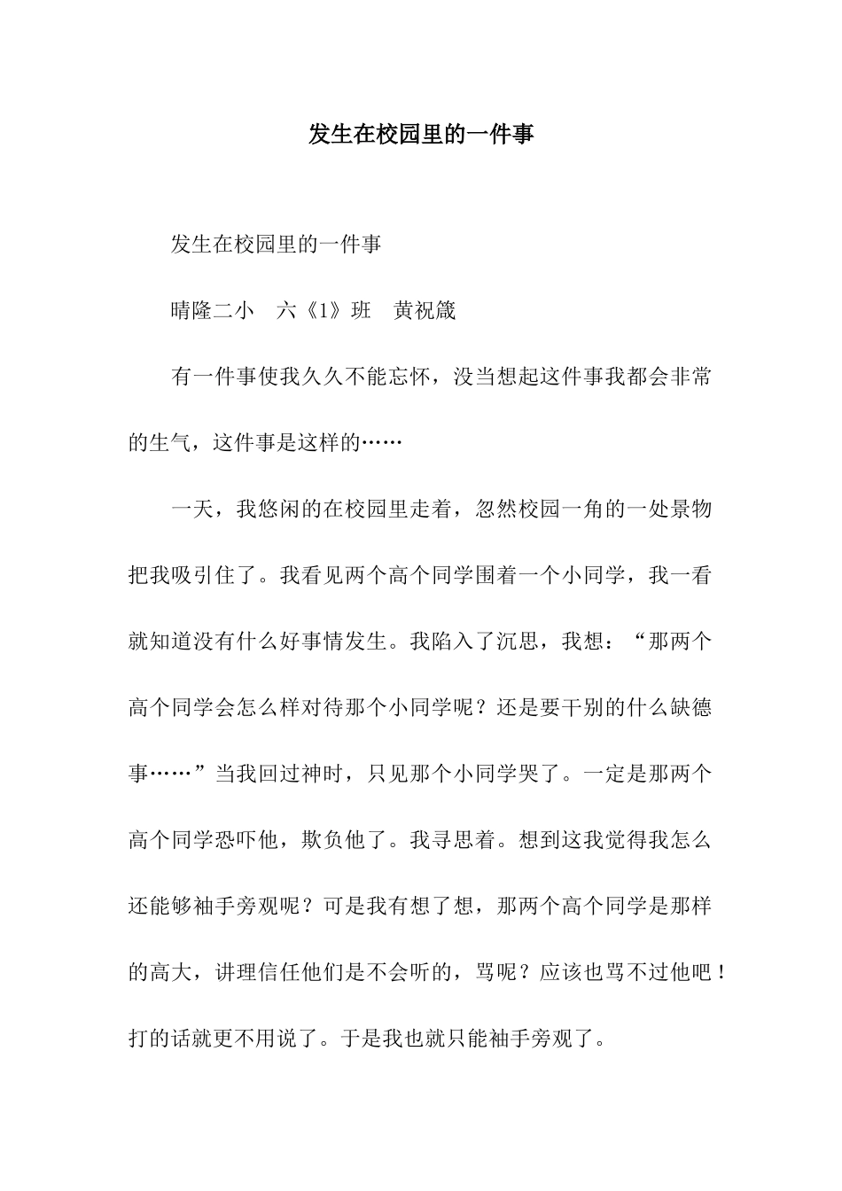 发生在校园里的一件事_第1页