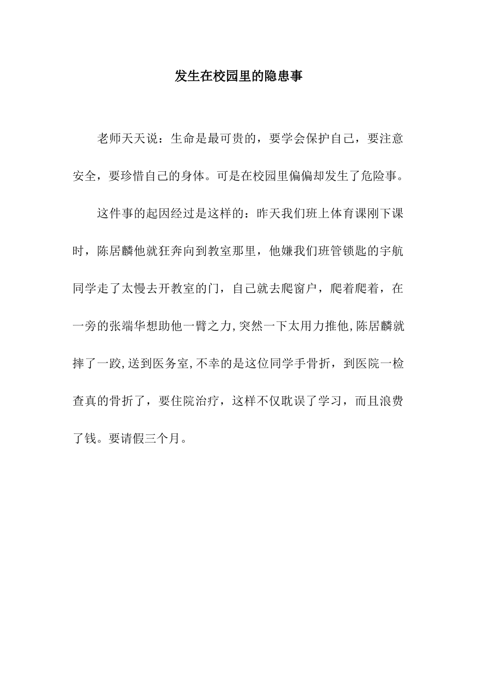 发生在校园里的隐患事_第1页