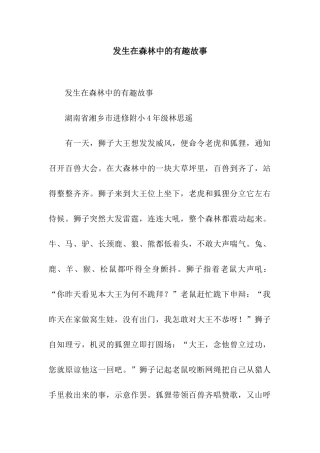 发生在森林中的有趣故事