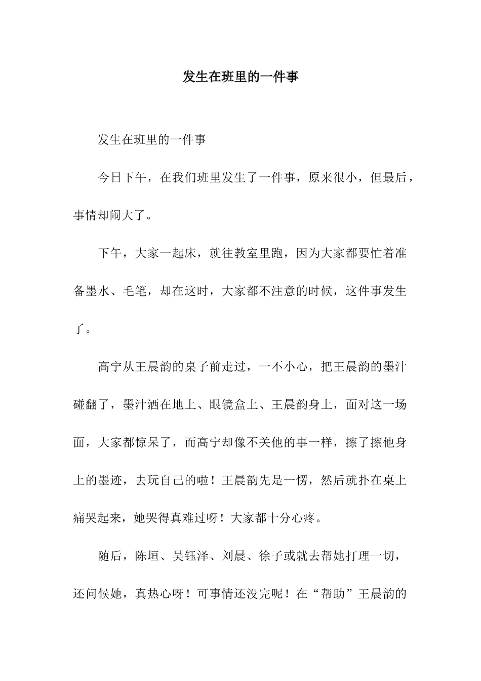 发生在班里的一件事-4_第1页