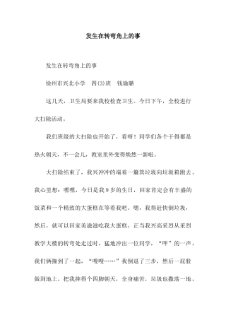 发生在转弯角上的事