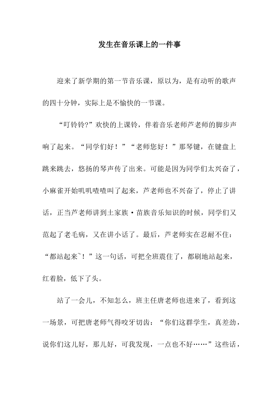 发生在音乐课上的一件事_第1页