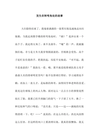 发生在转弯角处的故事