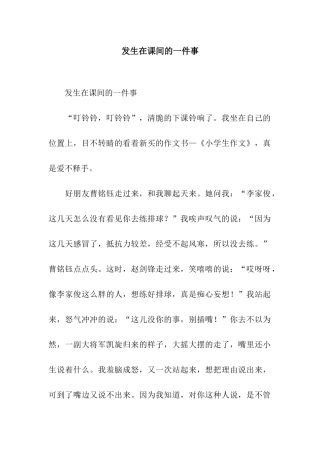 发生在课间的一件事