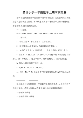 品读小学一年级数学上期末模拟卷