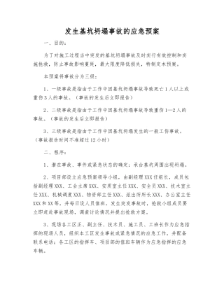 发生基坑坍塌事故的应急预案