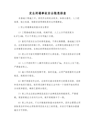 发生坍塌事故安全隐患排查
